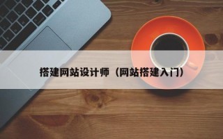 鸡西搭建网站设计师（网站搭建入门）