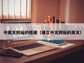 鸡西中英文网站的搭建（建立中文网站的英文）