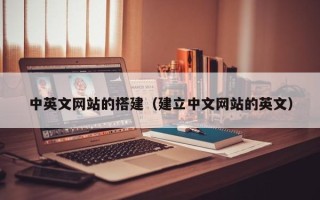 鸡西中英文网站的搭建（建立中文网站的英文）