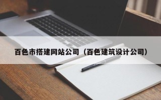 鸡西百色市搭建网站公司（百色建筑设计公司）