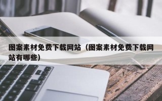 鸡西图案素材免费下载网站（图案素材免费下载网站有哪些）