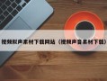 鸡西视频拟声素材下载网站（视频声音素材下载）
