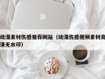 鸡西动漫素材伤感推荐网站（动漫伤感视频素材高清无水印）