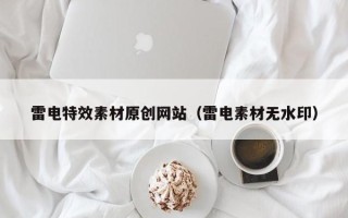 鸡西雷电特效素材原创网站（雷电素材无水印）