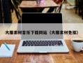 鸡西大雁素材音乐下载网站（大雁素材免抠）