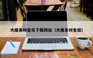 鸡西大雁素材音乐下载网站（大雁素材免抠）