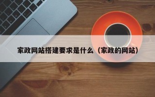 鸡西家政网站搭建要求是什么（家政的网站）