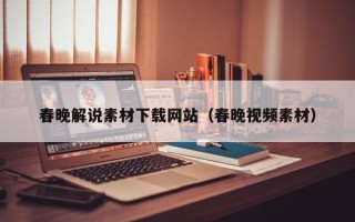 鸡西春晚解说素材下载网站（春晚视频素材）