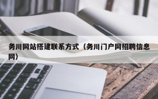 鸡西务川网站搭建联系方式（务川门户网招聘信息网）