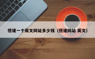 鸡西搭建一个英文网站多少钱（搭建网站 英文）