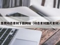 鸡西免费动态素材下载网站（动态素材图片素材）