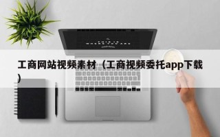 鸡西工商网站视频素材（工商视频委托app下载）