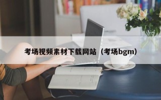 鸡西考场视频素材下载网站（考场bgm）