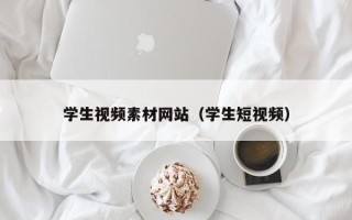 鸡西学生视频素材网站（学生短视频）