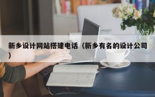 鸡西新乡设计网站搭建电话（新乡有名的设计公司）