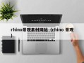鸡西rhino景观素材网站（rhino 景观）
