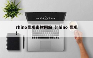 鸡西rhino景观素材网站（rhino 景观）