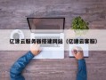 鸡西亿速云服务器搭建网站（亿速云客服）