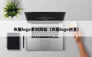 鸡西衣服logo素材网站（衣服logo创意）
