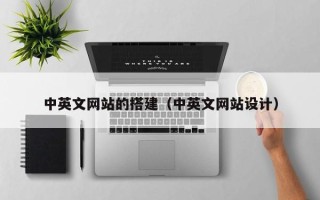 鸡西中英文网站的搭建（中英文网站设计）