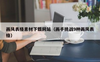 鸡西画风表格素材下载网站（画手挑战9种画风表格）