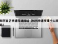 鸡西如何自己快速搭建网站（如何快速搭建个人网站）